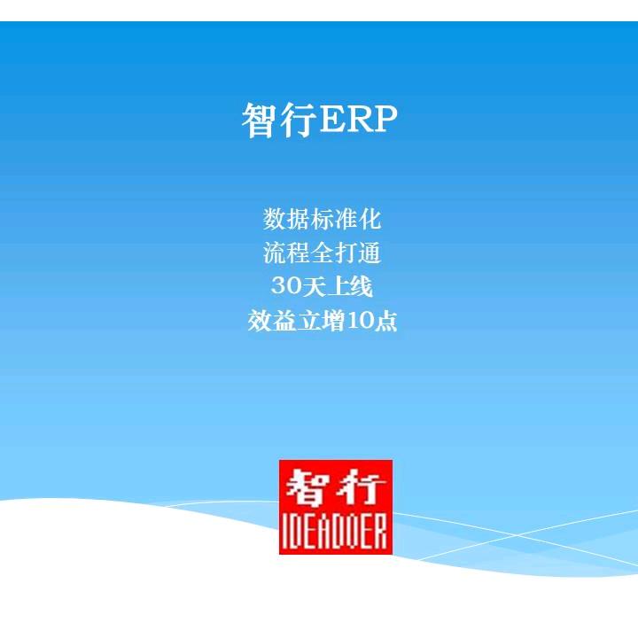 智行ERP强哥