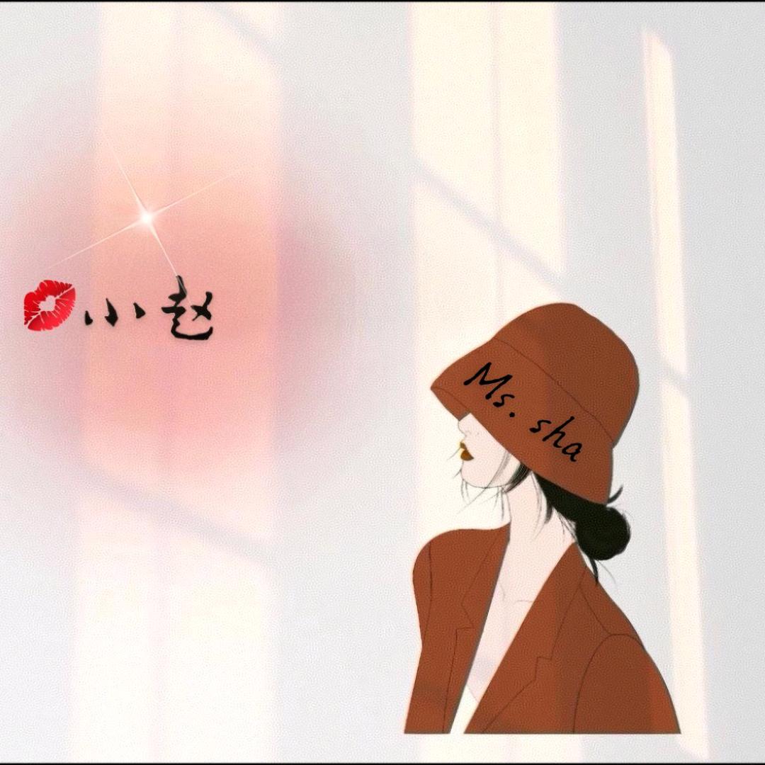 💅 栀孖、小赵💋