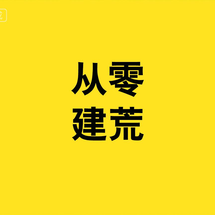 从零建荒