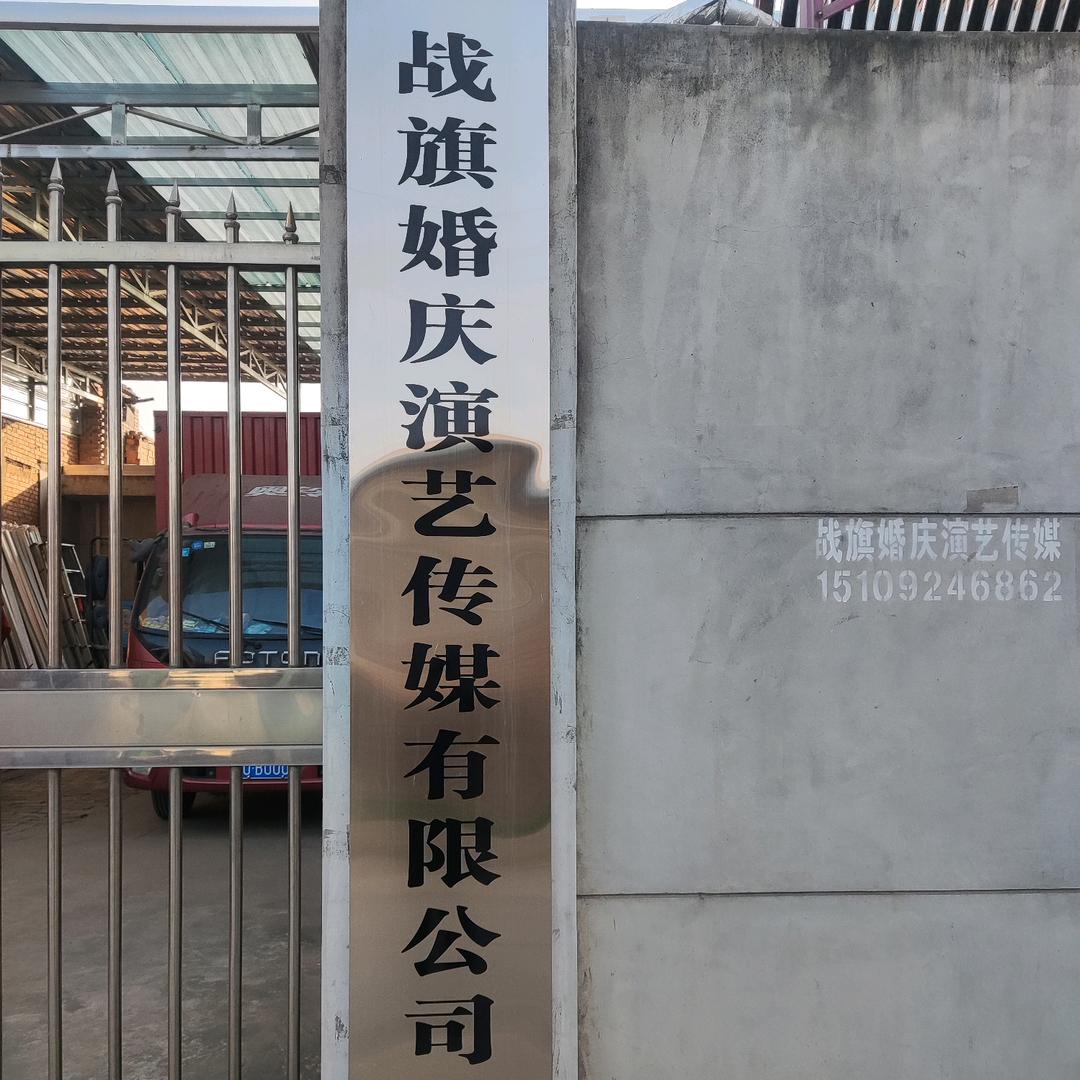 战旗婚庆演艺传媒有限公司
