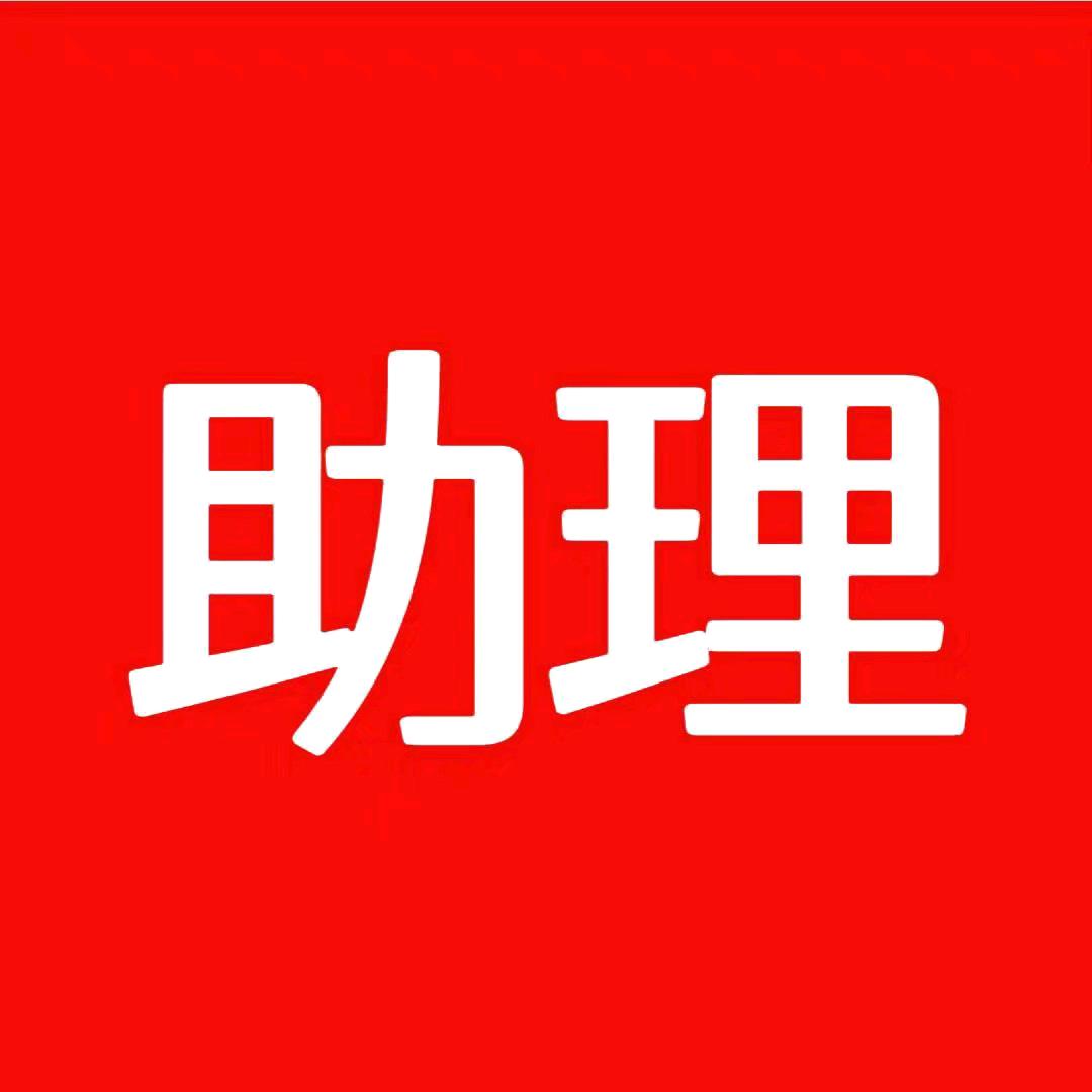 美姐的小助理🐷