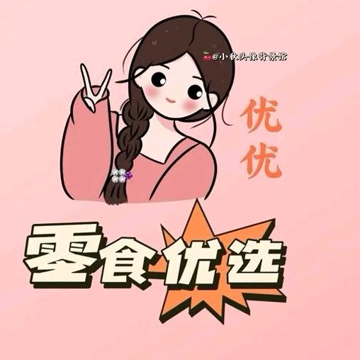 优优零食铺子