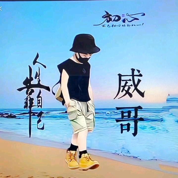 ℯ⃝🚬 （威哥）