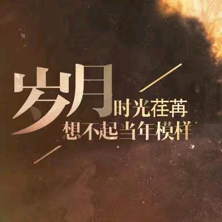岁月不饶人