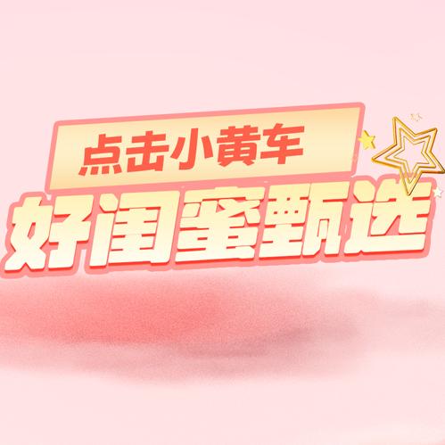 好闺蜜甄选