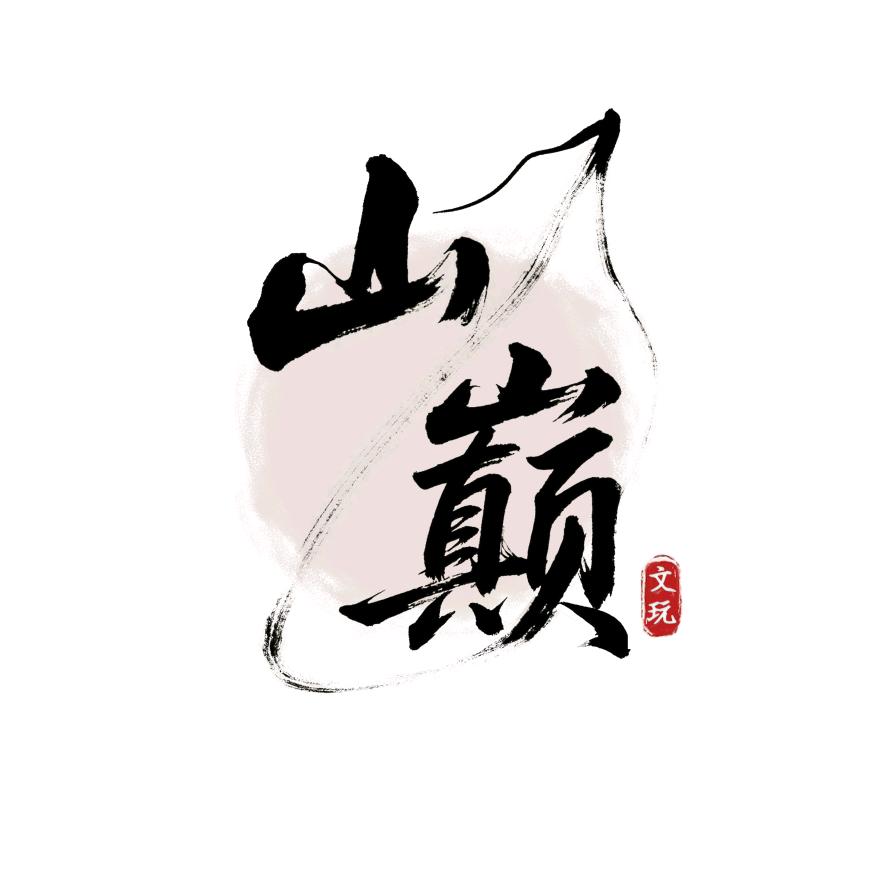 山巅文玩