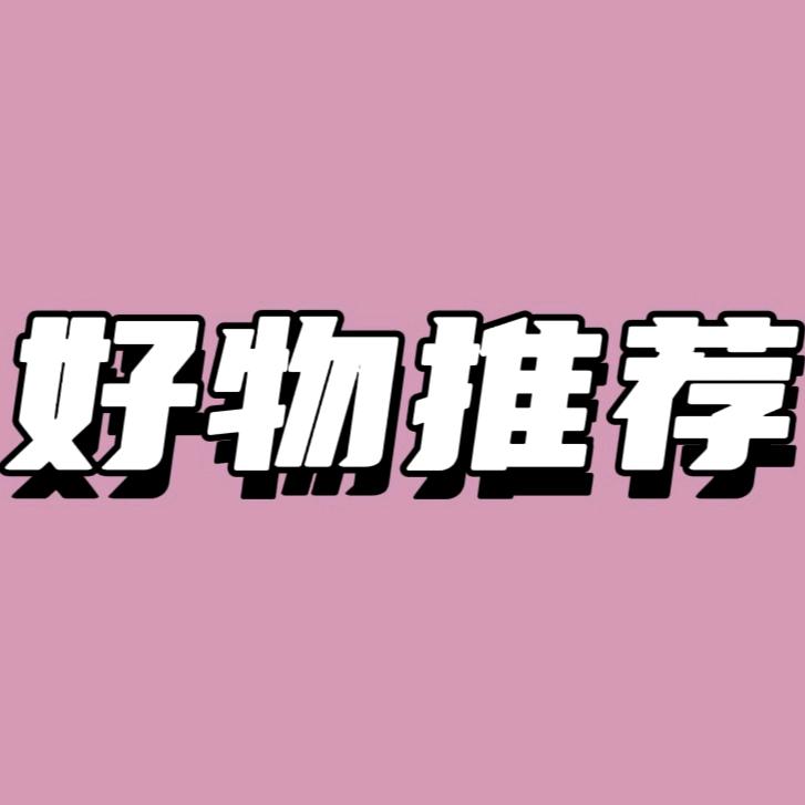 好物推荐