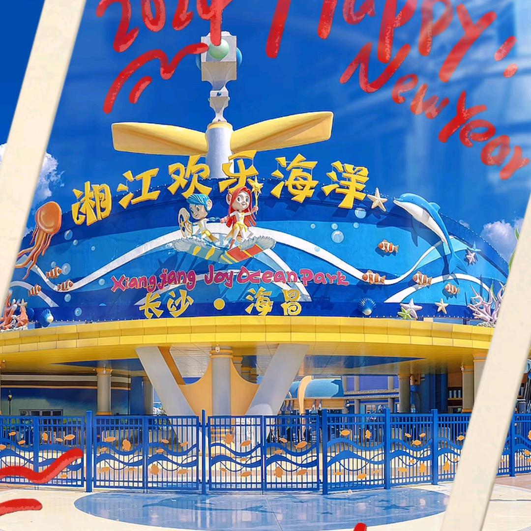 长沙湘江欢乐海洋公园（线上团购）