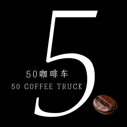 50咖啡车☕