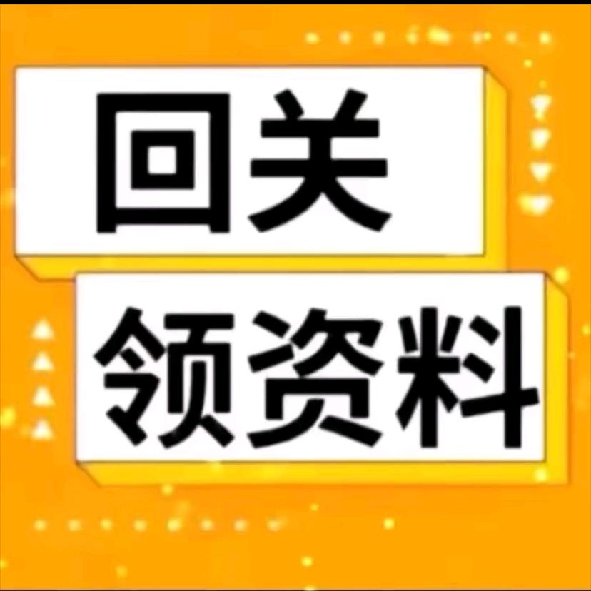回关领资料5