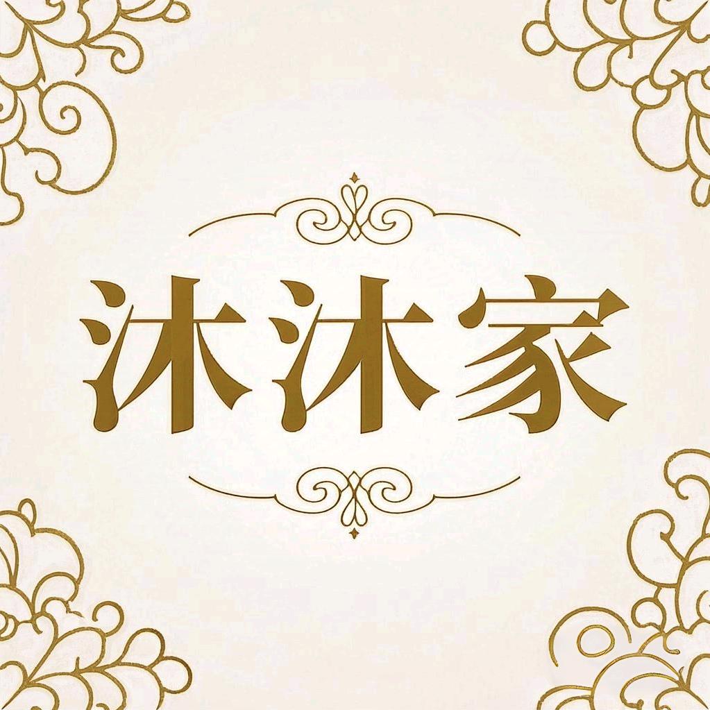 沐沐家轻奢内衣