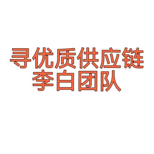 李国成（李白果果）