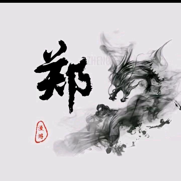 郑