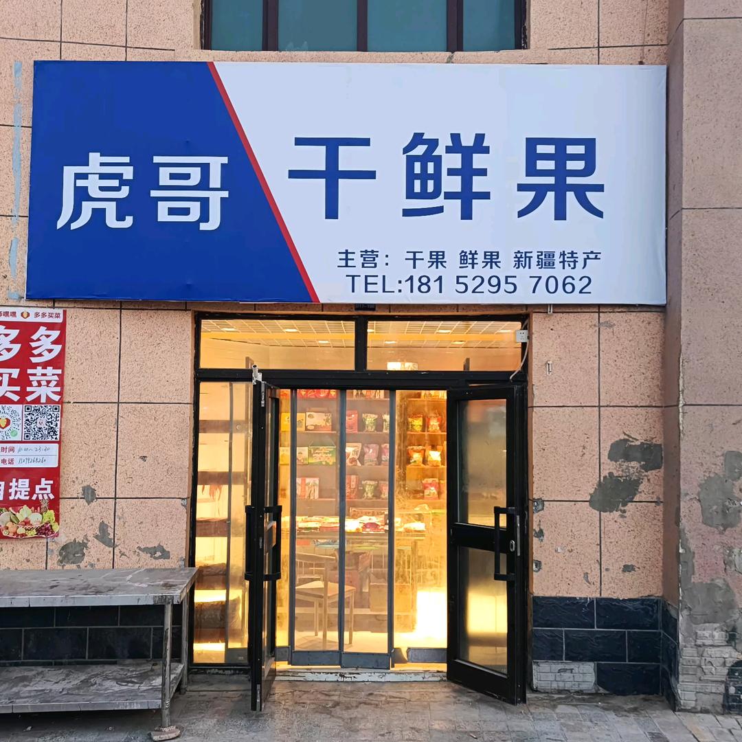 虎哥干鲜果品店