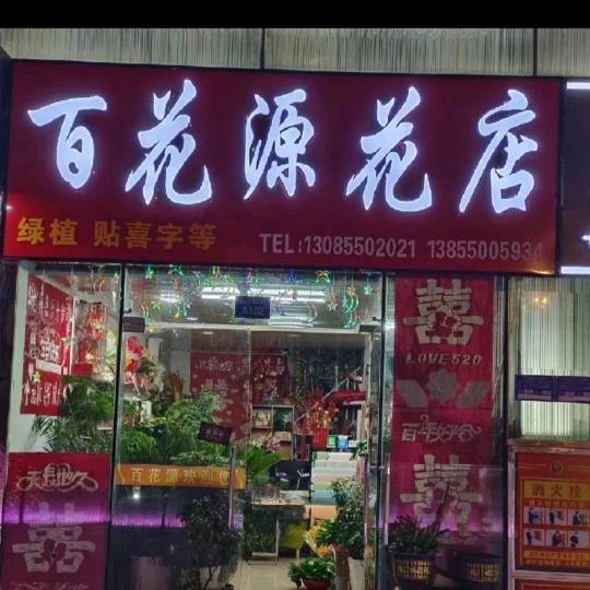百花源花店