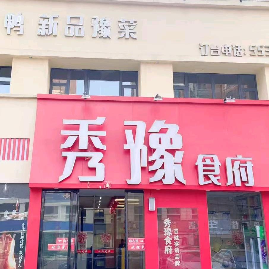 秀豫食府(锦绣山河店)宠粉号