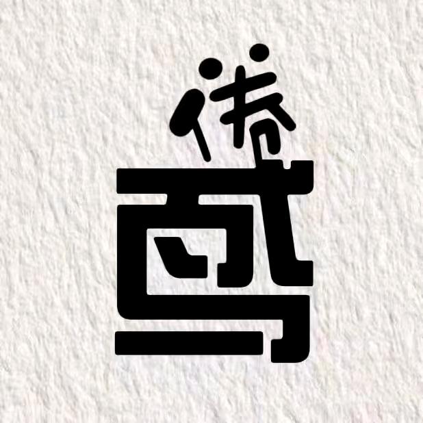 倦鸢