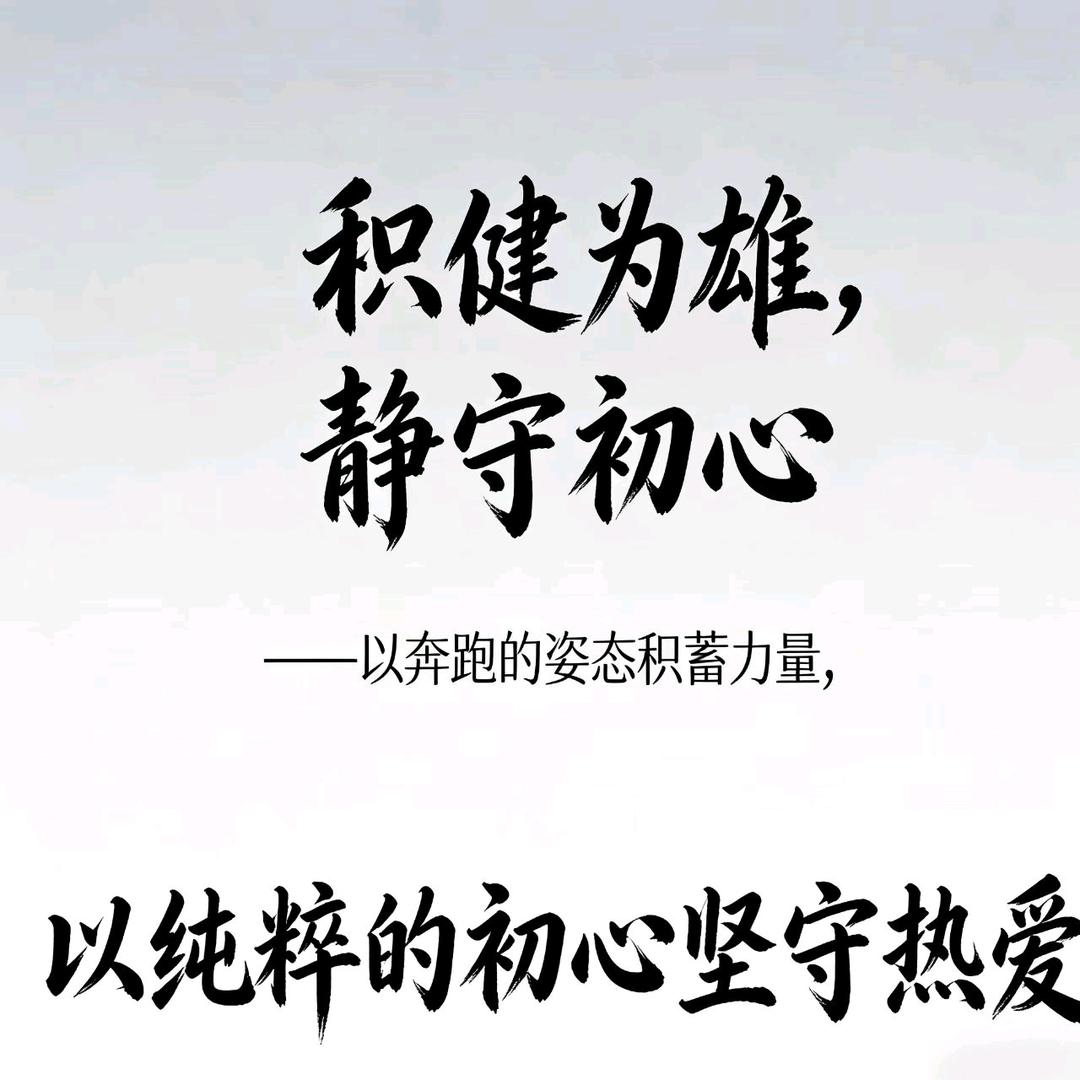 积健为雄，静守初心
