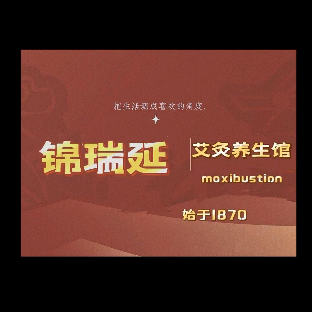 锦瑞延.艾灸.养生spa