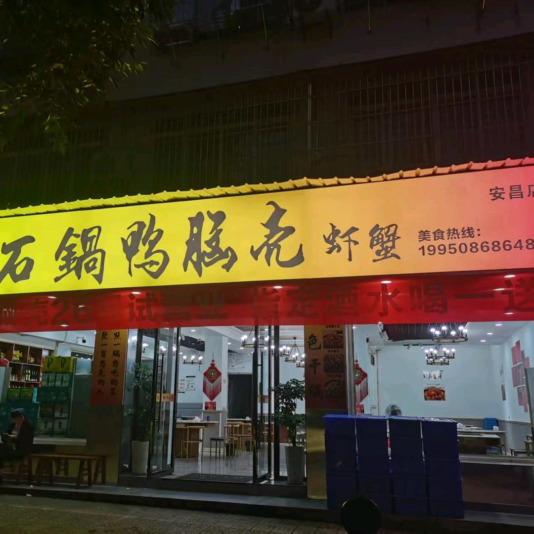 石锅鸭老壳安昌店