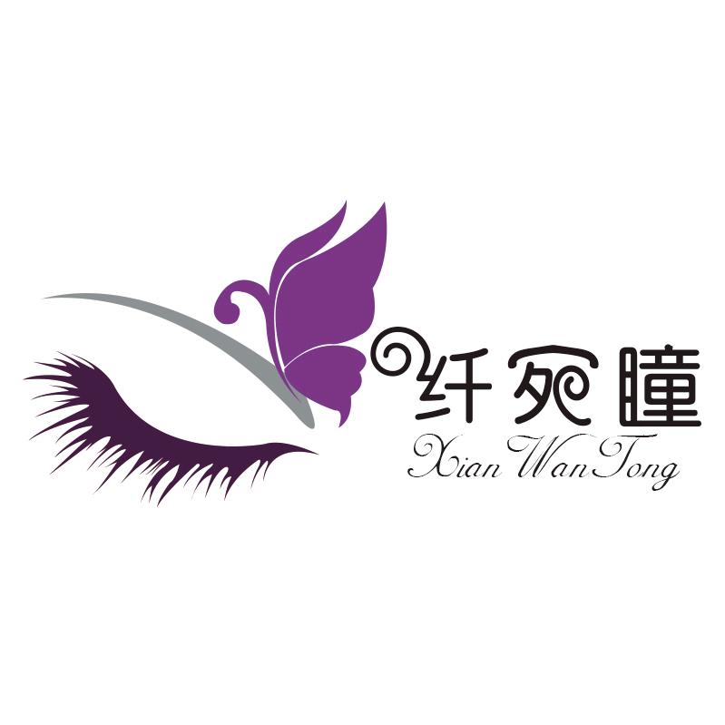 纤宛瞳半永久自嫁接睫毛