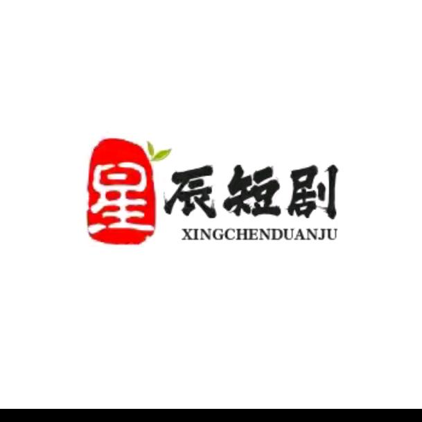 星辰短剧