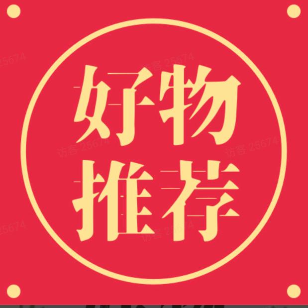 好物推荐518