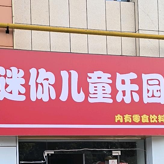 迷你儿童乐园官方号