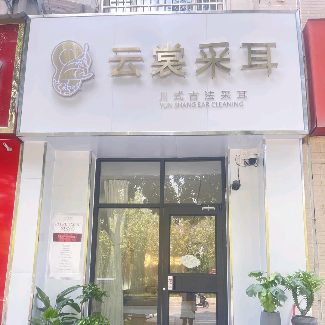 云裳采耳《文体馆南门》耳膜修复