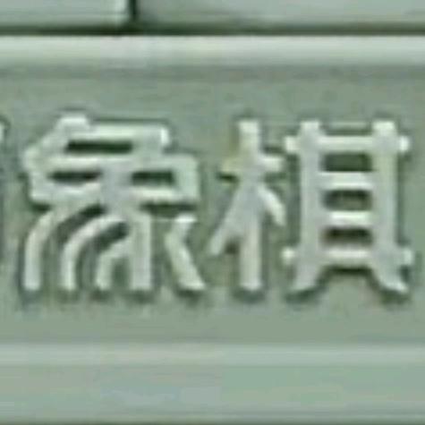罗文斌