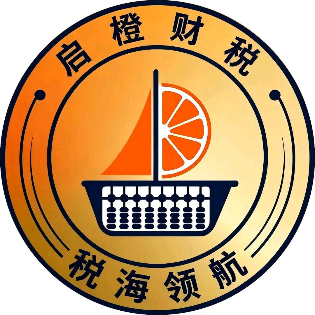 启橙财税