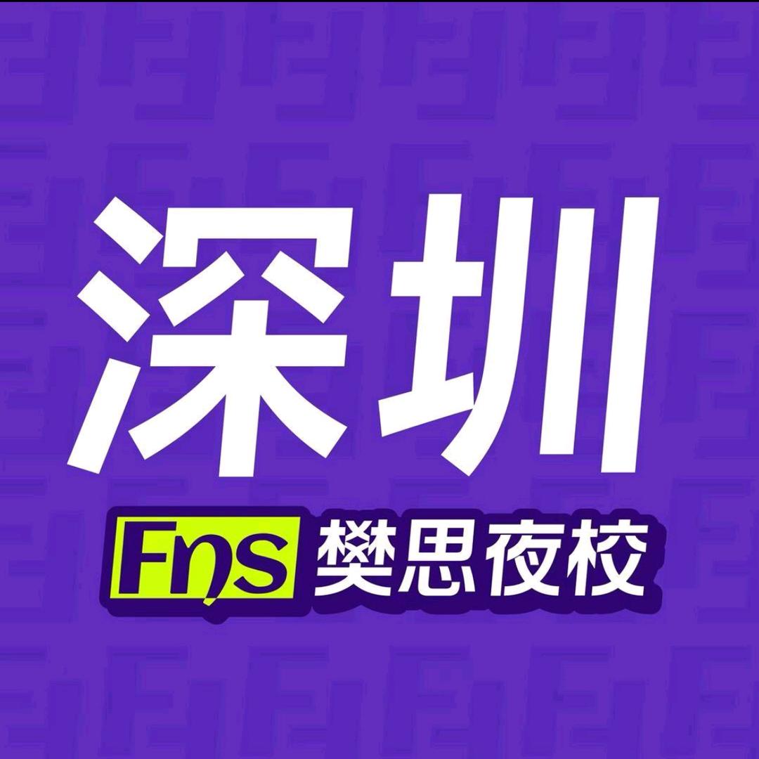 樊思夜校（深圳校区）