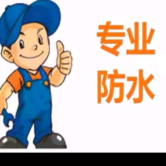 卫辉市小伟防水修繕天地不漏