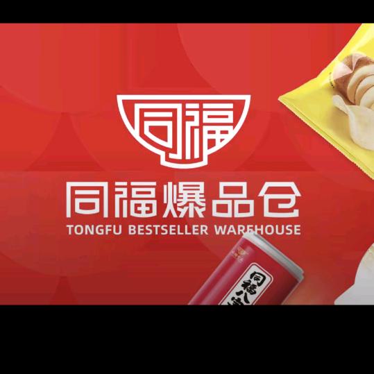 同福爆品仓（李亲顾分店）