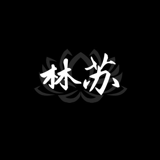 易学林苏