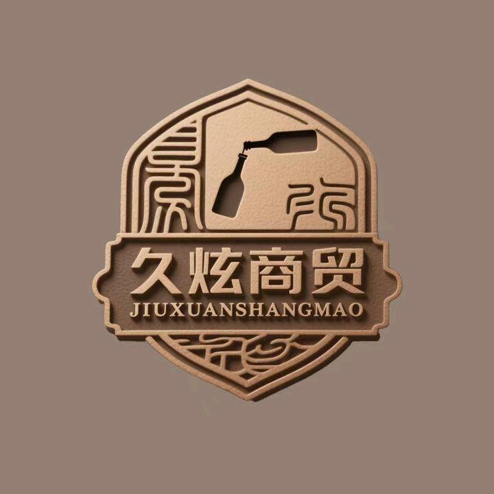 久炫商贸