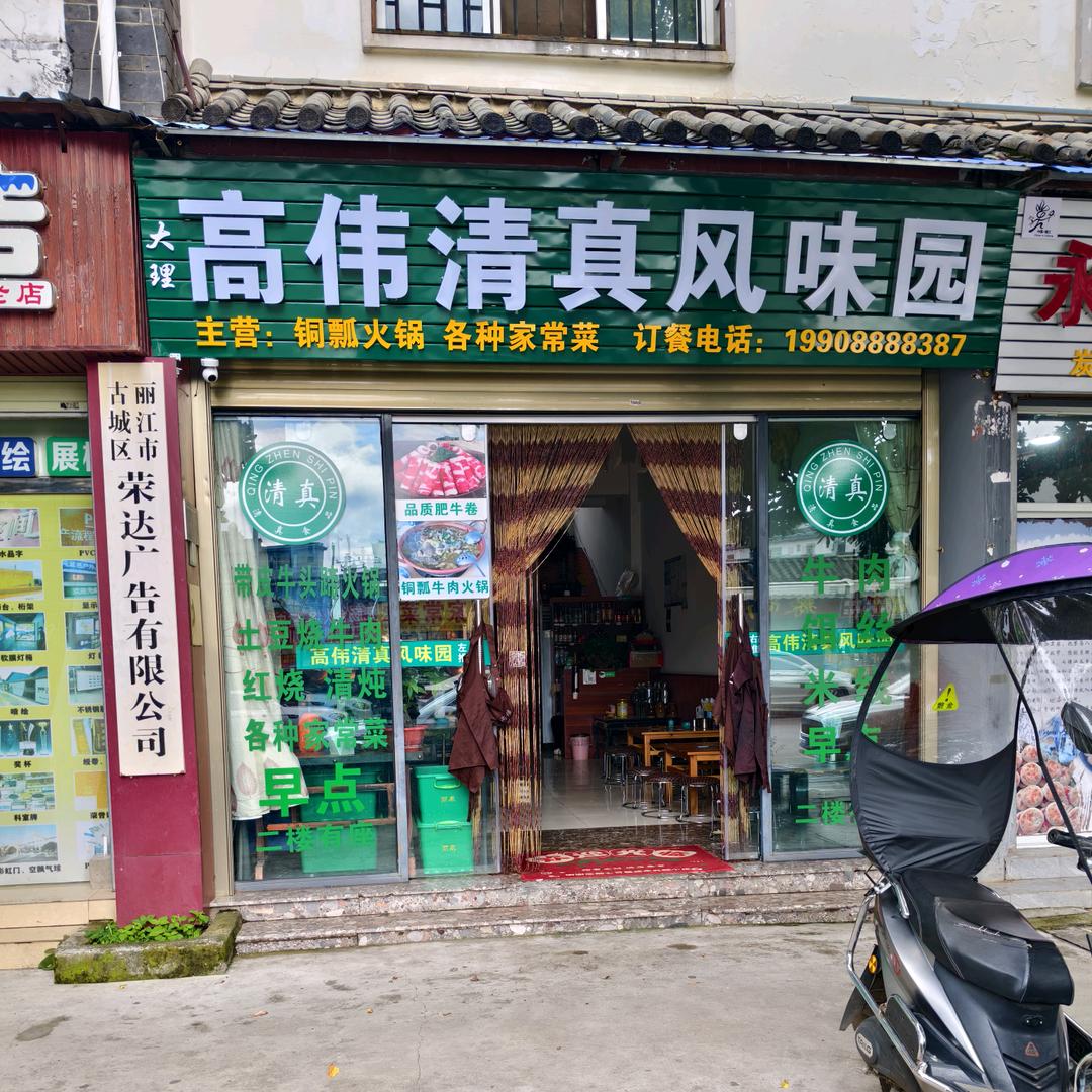 丽江高伟清真风味园