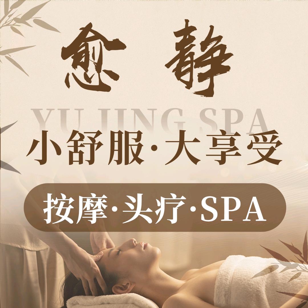 愈静·SPA官方号