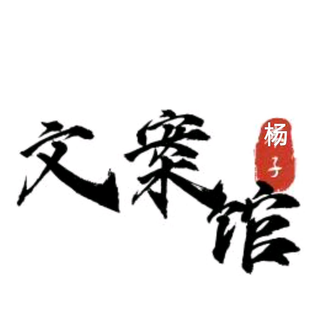 杨子文案