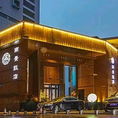 南景饭店迎宾店