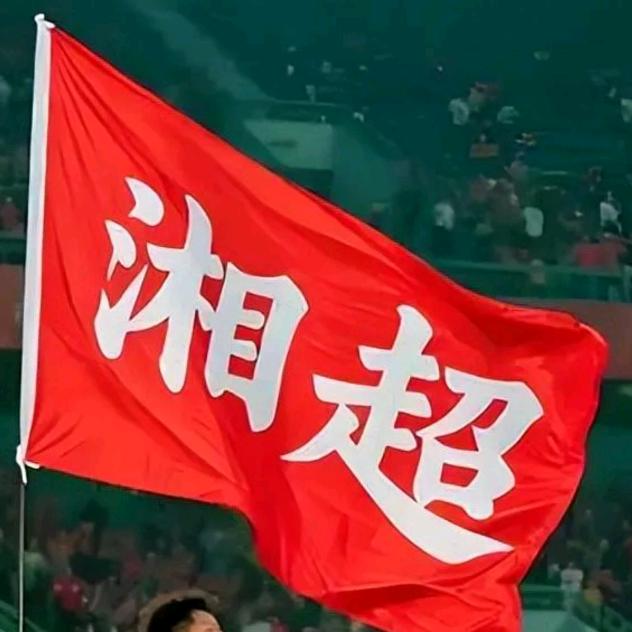 湘超杂谈