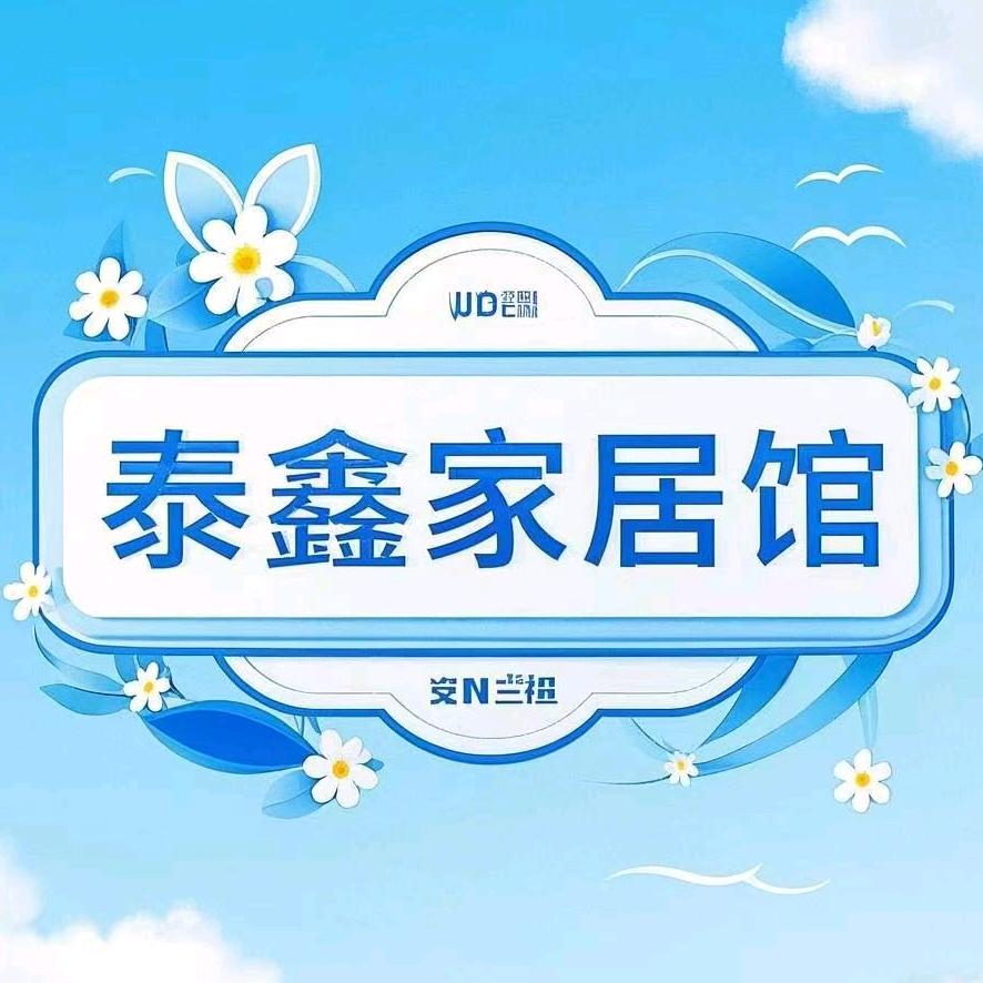 泰鑫家居馆