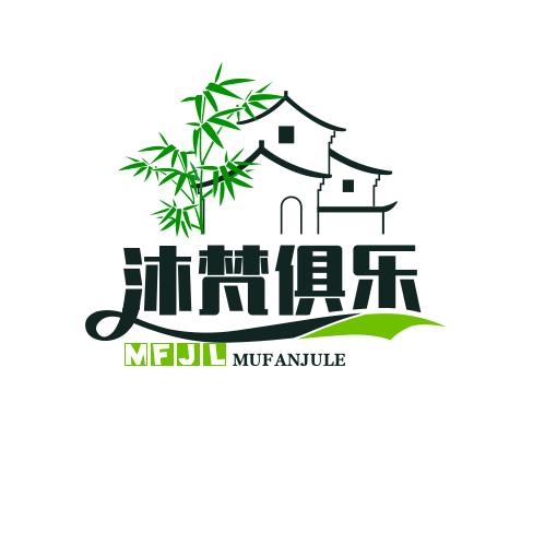 沐梵俱乐部