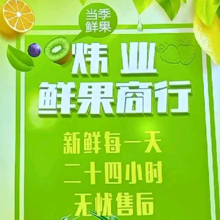 炜业鲜果