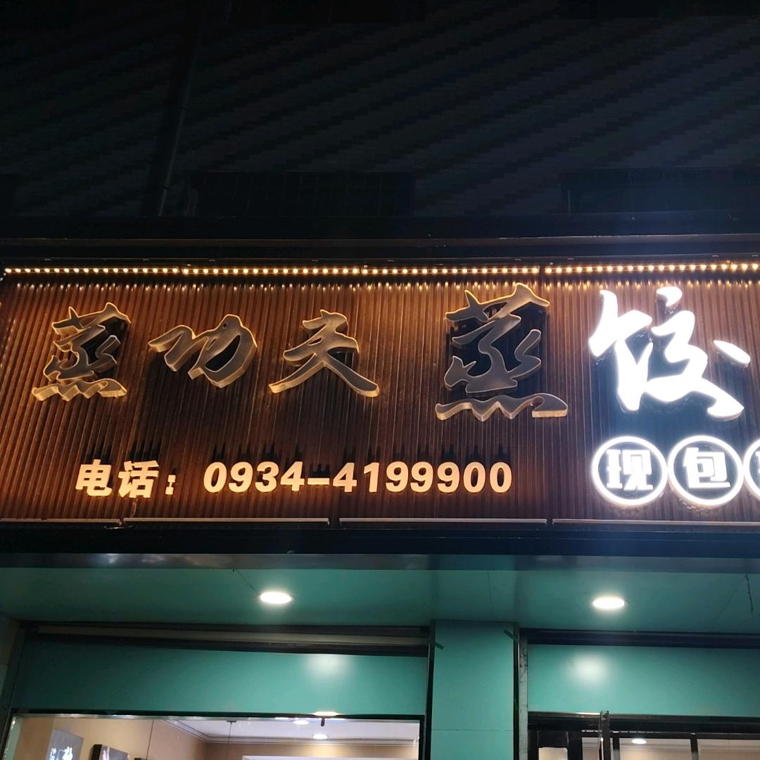 我是一个在庆城县开蒸饺各种四川面食的川娃