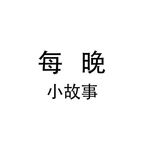 每晚小故事