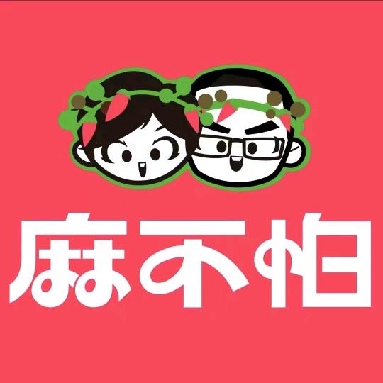 麻不怕麻辣拌（天津首店）