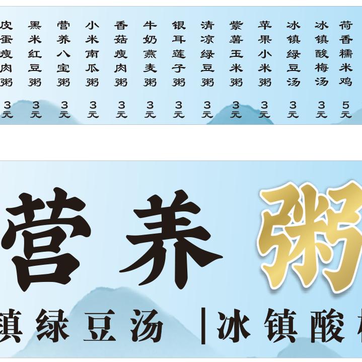 营养粥