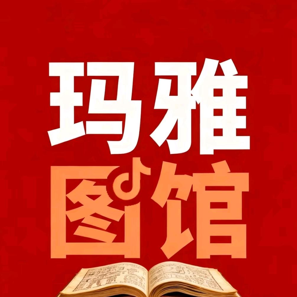 玛雅图书馆