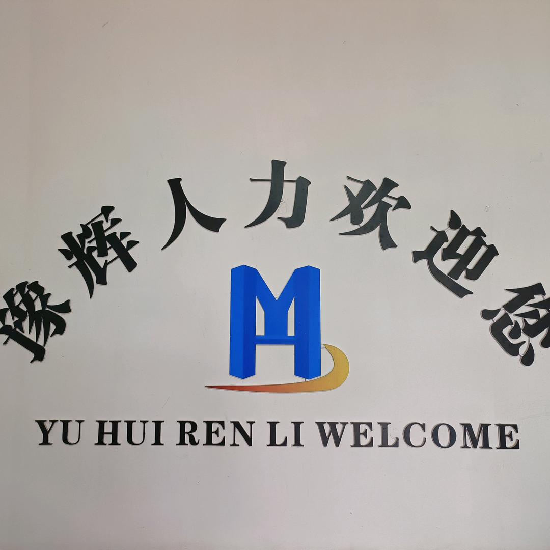 豫辉人力